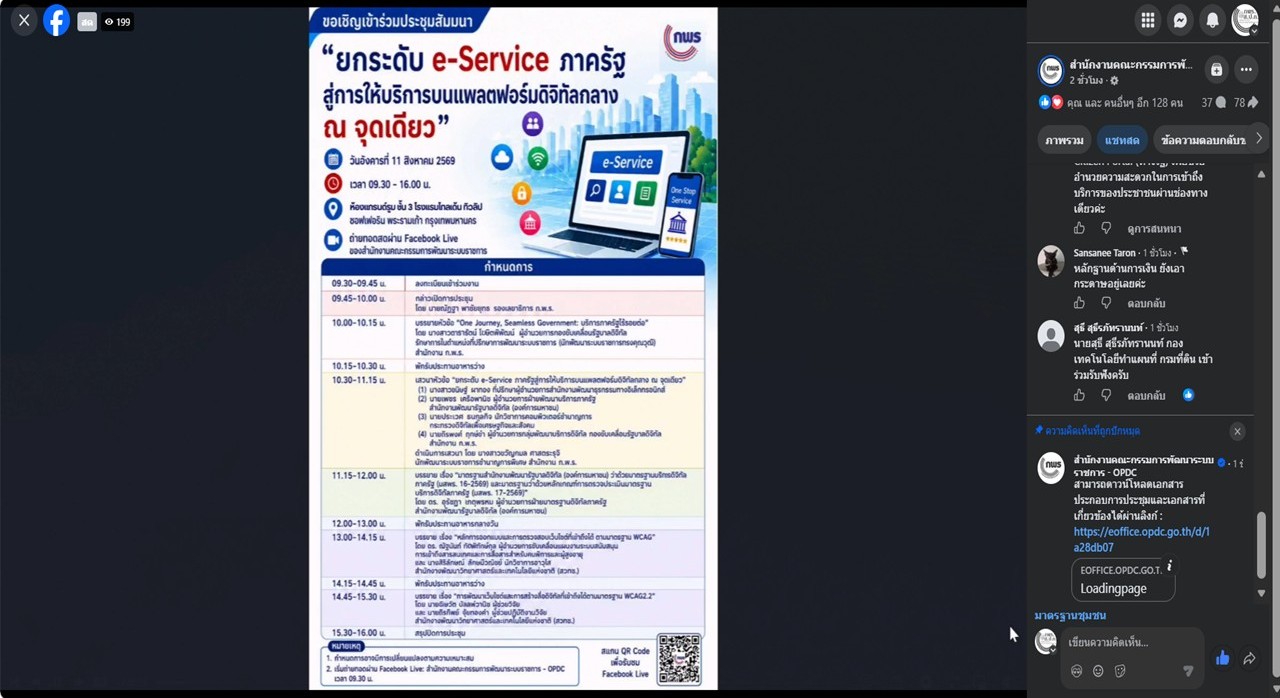 title - เข้าร่วมประชุมสัมมนาหัวข้อ “ยกระดับ e-Service ภาครัฐสู่การให้บริการบนแพลตฟอร์มดิจิทัลกลาง ณ จุดเดียว” พร้อมการถ่ายทอดสดผ่านสื่ออิเล็กทรอนิกส์ (Facebook Live ของสำนักงาน ก.พ.ร.) สำนักงานคณะกรรมการพัฒนาระบบราชการ (สำนักงาน ก.พ.ร.)